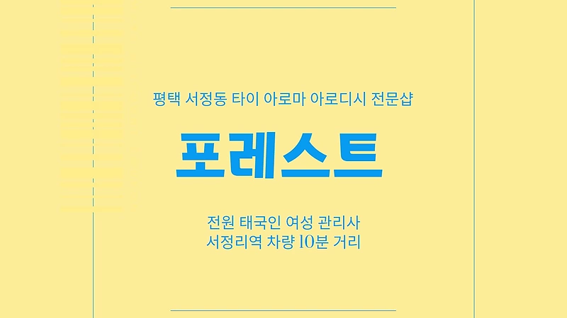 평택 서정동 서정리역 포레스트 타이 아로마 마사지 - 마캉스