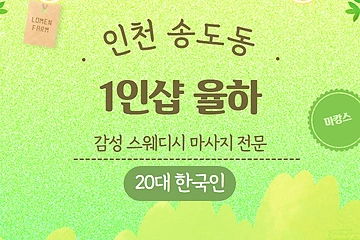 인천 송도동 1인샵 율하 스웨디시 마사지 - 마캉스