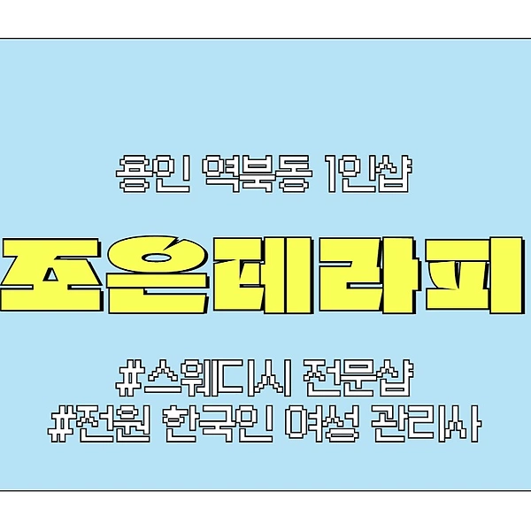 용인 역북동 1인샵 조은테라피 스웨디시 마사지 - 마캉스