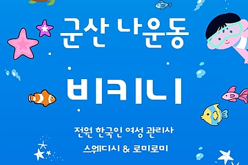 군산 나운동 비키니 스웨디시 마사지 - 마캉스