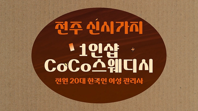 전주 신시가지 1인샵 CoCo스웨디시 스웨디시 마사지 - 마캉스