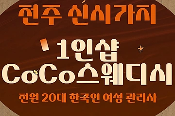 전주 신시가지 1인샵 CoCo스웨디시 스웨디시 마사지 - 마캉스