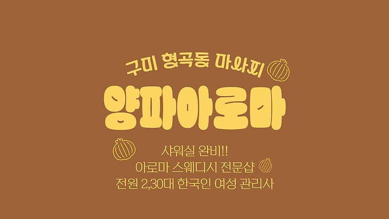 구미 형곡동 양파아로마 아로마 스웨디시 마사지 - 마캉스