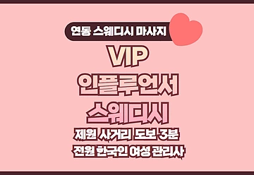 제주 연동 VIP인플루언서스웨디시 스웨디시 마사지 - 마캉스