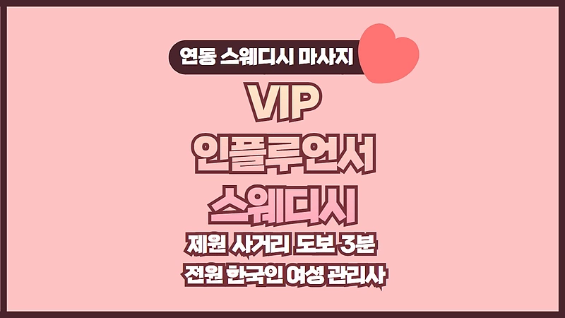 제주 연동 VIP인플루언서스웨디시 스웨디시 마사지 - 마캉스