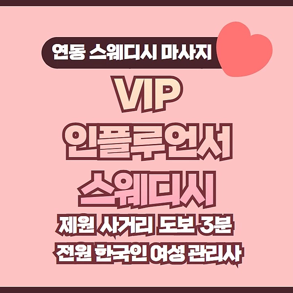 제주 연동 VIP인플루언서스웨디시 스웨디시 마사지 - 마캉스