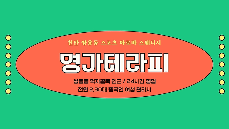 천안 쌍용동 명가테라피 아로마 스포츠 마사지 - 마캉스