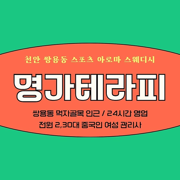 천안 쌍용동 명가테라피 아로마 스포츠 마사지 - 마캉스