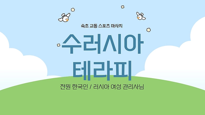 속초 교동 수러시아테라피 스웨디시 아로마 마사지 - 마캉스