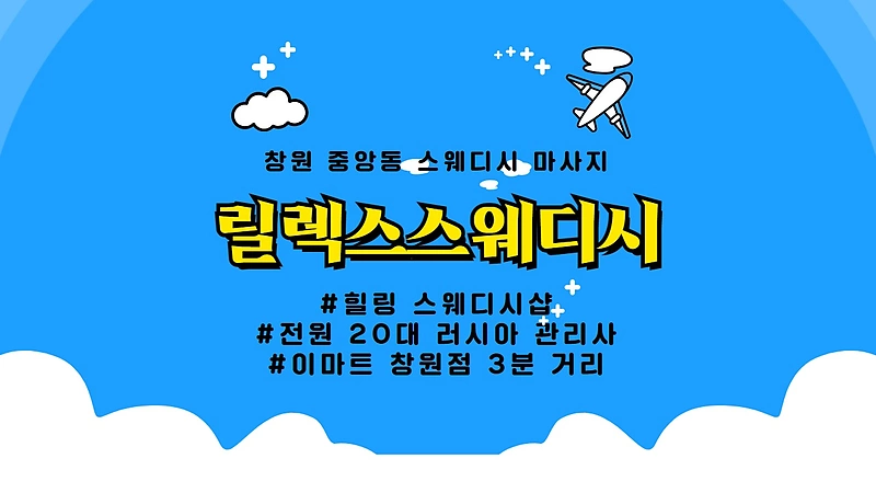 창원 중앙동 릴렉스스웨디시 스웨디시 마사지 - 마캉스