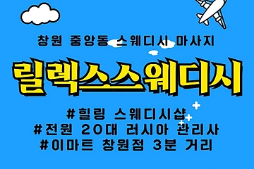 창원 중앙동 릴렉스스웨디시 스웨디시 마사지 - 마캉스