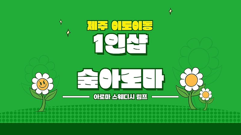 제주 이도이동 1인샵 숲아로마 아로마 마사지 - 마캉스