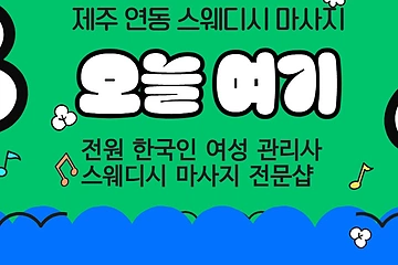 제주 연동 오늘여기 스웨디시 마사지 - 마캉스