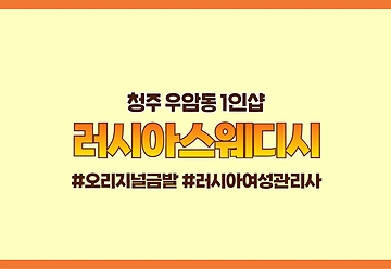 청주 우암동 1인샵 러시아스웨디시 스웨디시 마사지 - 마캉스