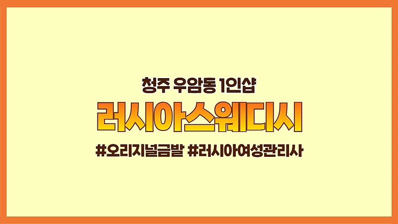 청주 우암동 1인샵 러시아스웨디시 스웨디시 마사지 - 마캉스