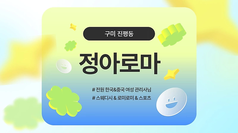 구미 진평동 정아로마 스웨디시 스포츠 마사지 - 마캉스