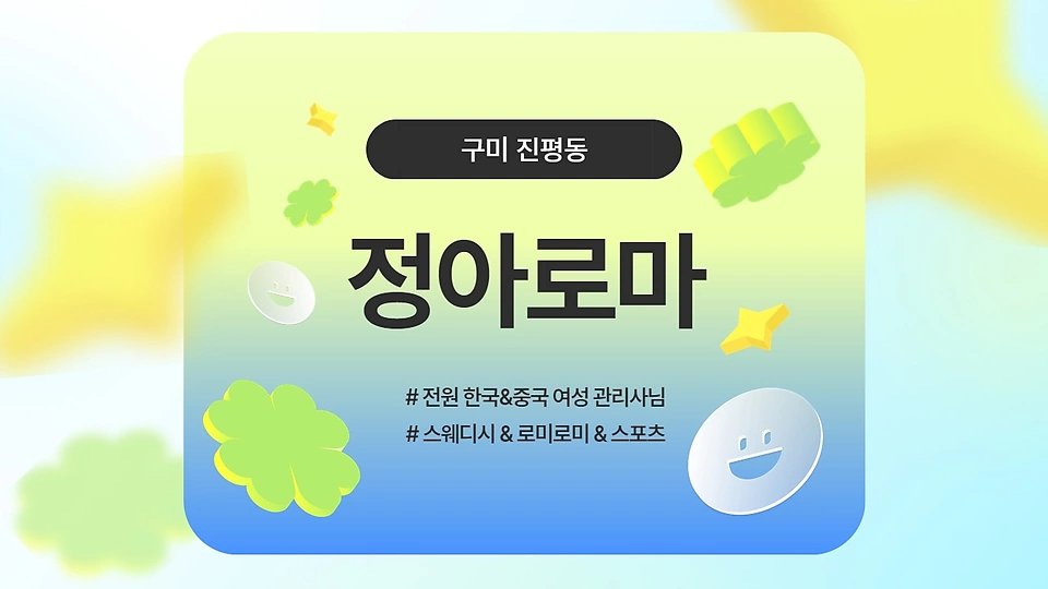 정아로마