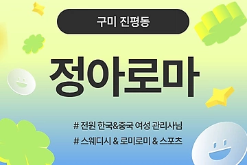 구미 진평동 정아로마 스웨디시 스포츠 마사지 - 마캉스