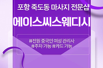 포항 죽도동 에이스씨스웨디시 스웨디시 마사지 - 마캉스