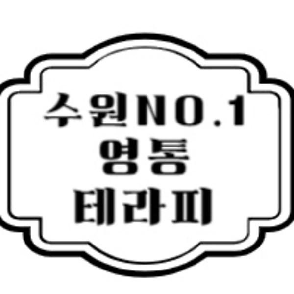 수원 영통동 영통역 영통테라피 스웨디시마사지 - 마캉스