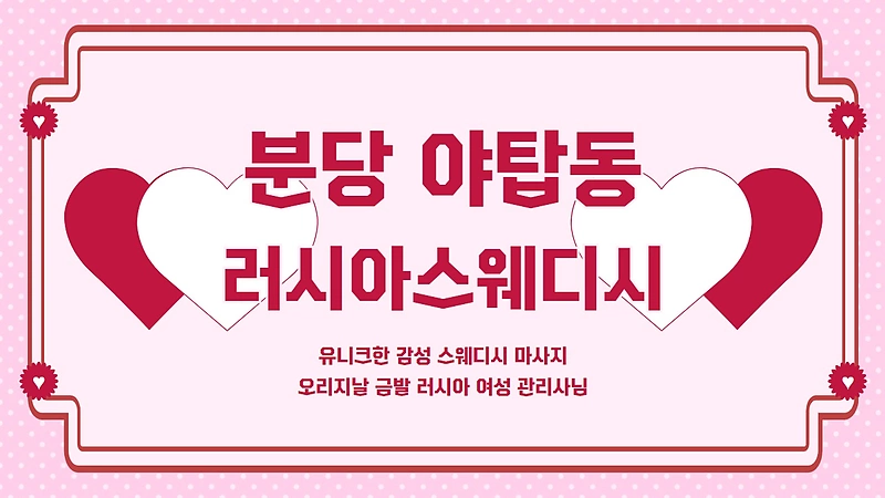 분당 야탑동 러시아스웨디시 스웨디시 마사지 - 마캉스