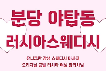 분당 야탑동 러시아스웨디시 스웨디시 마사지 - 마캉스