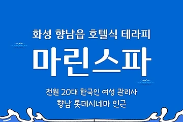 화성 향남읍 마린스파 호텔식 마사지 - 마캉스