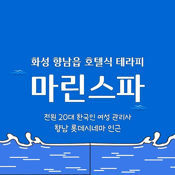 화성 향남읍 마린스파 호텔식 마사지 - 마캉스