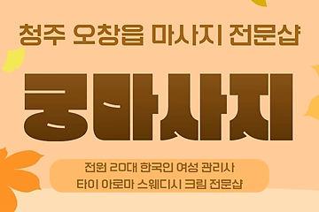 청주 오창읍 궁마사지 타이 아로마 마사지 - 마캉스