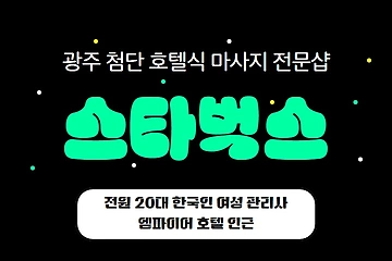 광주 첨단 스타벅스 호텔식 마사지 - 마캉스