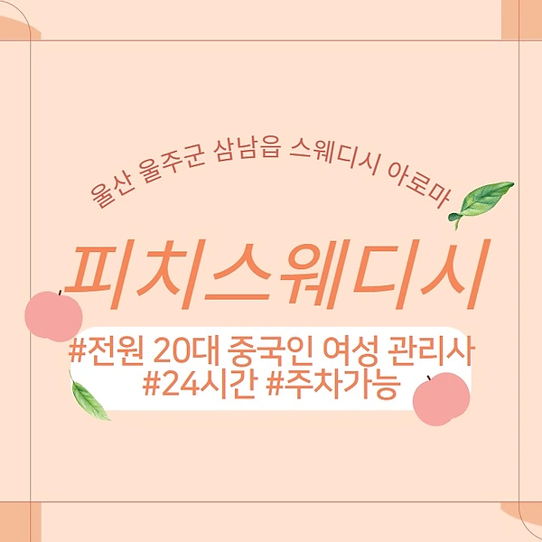 울산 울주군 피치스웨디시 스웨디시 마사지 - 마캉스