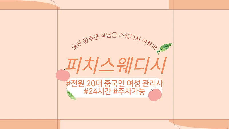 울산 울주군 피치스웨디시 스웨디시 마사지 - 마캉스