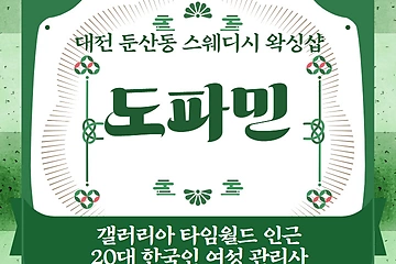 대전 둔산동 도파민 스웨디시 마사지 - 마캉스