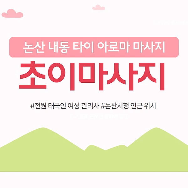 논산 내동 초이마사지 타이 아로마 마사지 - 마캉스