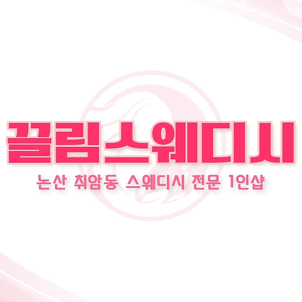 논산 취암동 1인샵 끌림스웨디시 스웨디시 마사지 - 마캉스