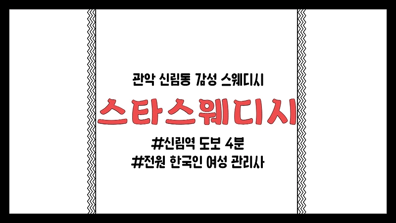 관악 신림동 신림역 스타스웨디시 스웨디시 마사지 - 마캉스