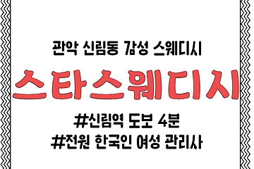 관악 신림동 신림역 스타스웨디시 스웨디시 마사지 - 마캉스