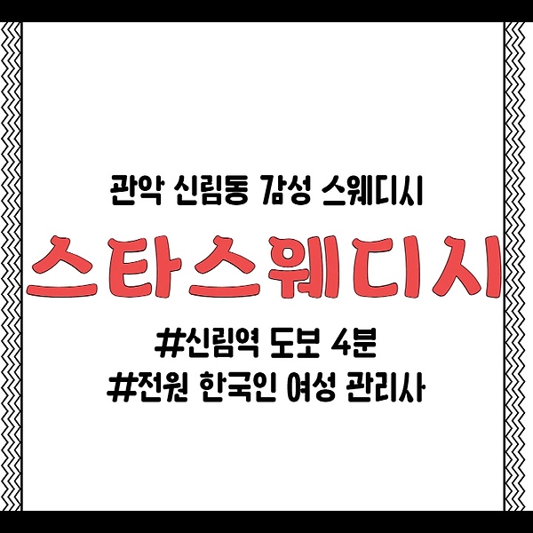 관악 신림동 신림역 스타스웨디시 스웨디시 마사지 - 마캉스