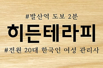 강서 마곡동 히든테라피 스웨디시 마사지 - 마캉스