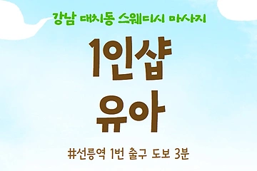 강남 대치동 선릉역 1인샵 유아 스웨디시 마사지 - 마캉스