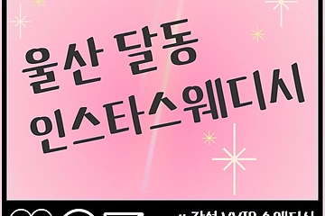 울산 달동 인스타스웨디시 스웨디시 마사지 - 마캉스