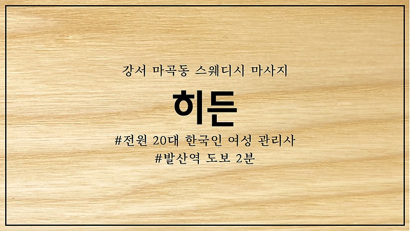 강서 마곡동 히든 스웨디시 마사지 - 마캉스