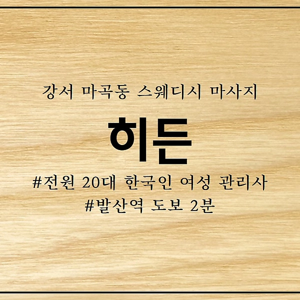 강서 마곡동 히든 스웨디시 마사지 - 마캉스