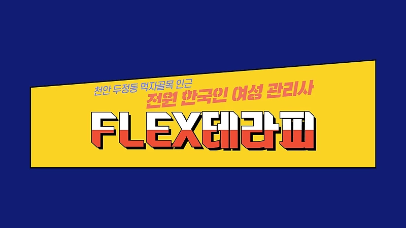 천안 두정동 1인샵 flex테라피 스웨디시 마사지 - 마캉스