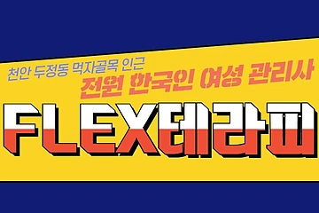 천안 두정동 1인샵 flex테라피 스웨디시 마사지 - 마캉스