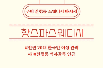 구미 진평동 핫스파스웨디시 스웨디시 마사지 - 마캉스