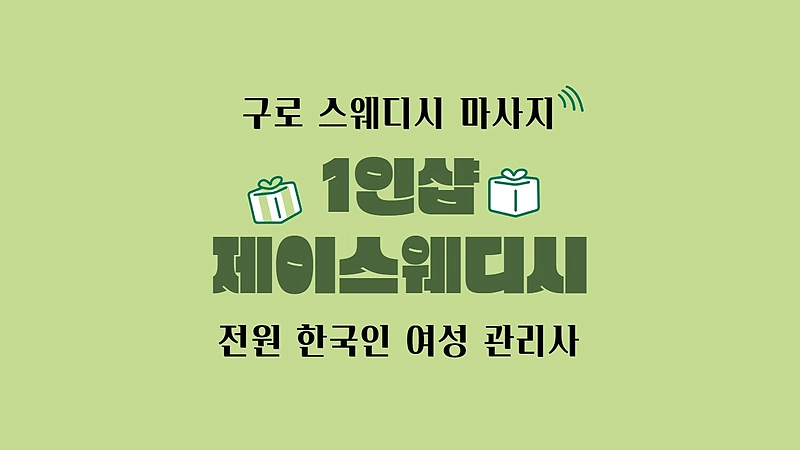 구로 구로동 구로디지털단지역 1인샵 제이스웨디시 스웨디시 마사지 - 마캉스