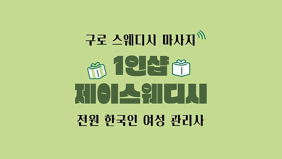 1인샵 제이스웨디시