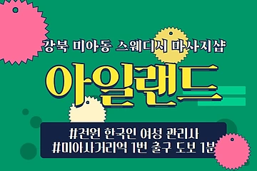 강북 미아동 아일랜드 스웨디시 마사지 - 마캉스