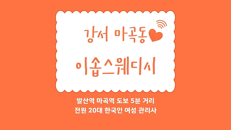 강서 마곡역 이솝스웨디시 스웨디시 마사지 - 마캉스